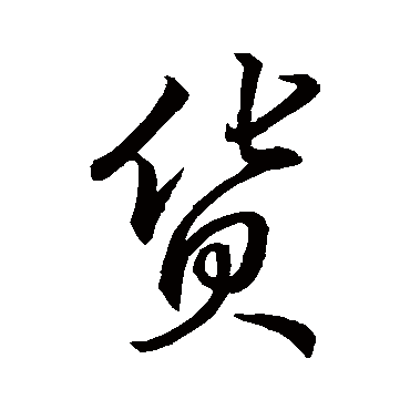 貨字书法 其他