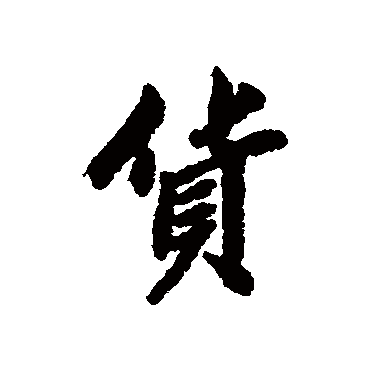 貨字书法 其他