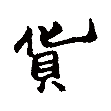 貨字书法 其他