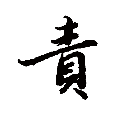 責字书法 其他