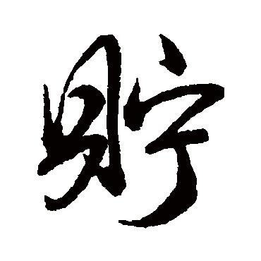 貯字书法 其他