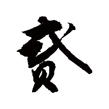 貳字书法 其他