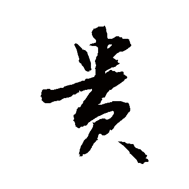 貴字书法 其他