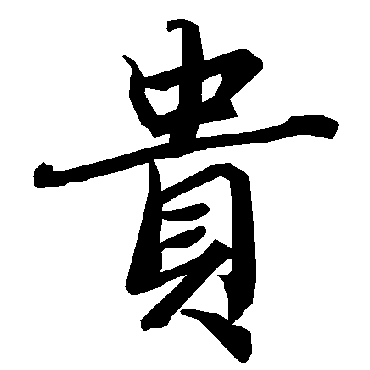 貴字书法 其他