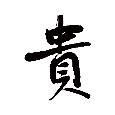 貴字书法 其他