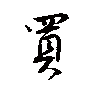 買字书法 其他