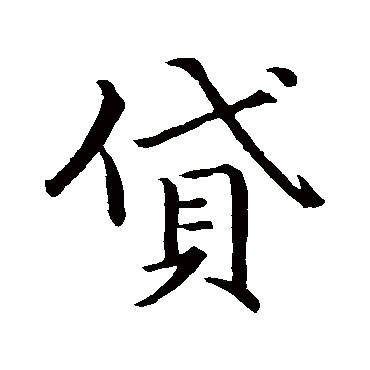 貸字书法 其他