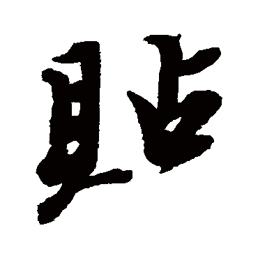 貼字书法 其他