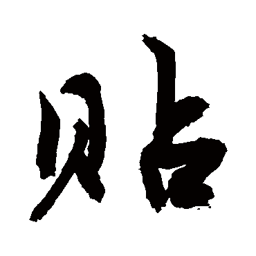 貼字书法 其他