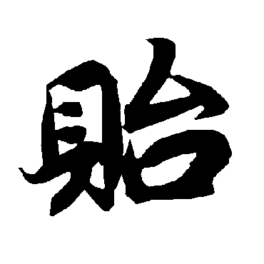 貽字书法 其他