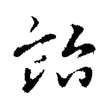 貽字书法 其他