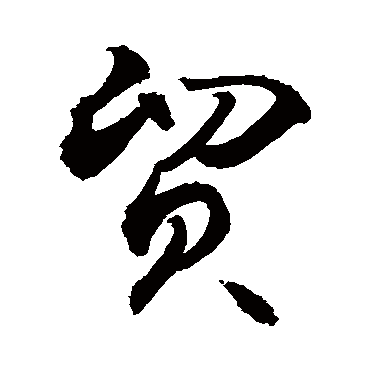 貿字书法 其他