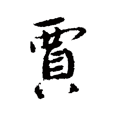 賈字书法 其他