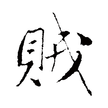 賊字书法 其他