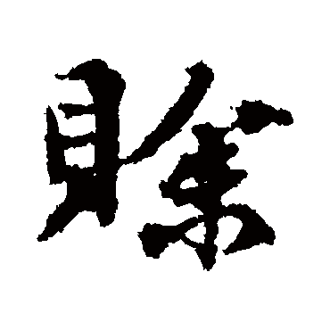 賒字书法 其他