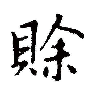 賒字书法 其他