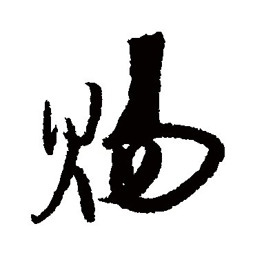 賜字书法 其他