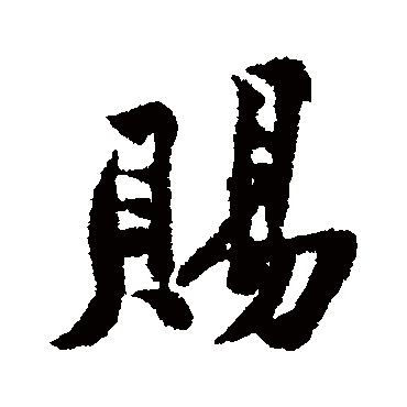 賜字书法 其他