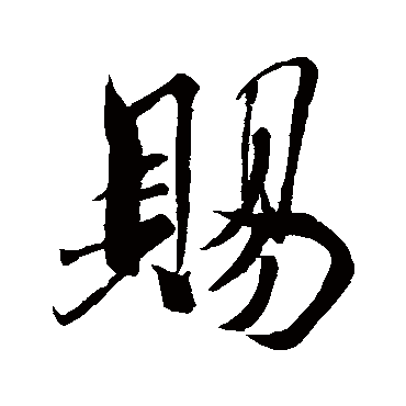 賜字书法 其他