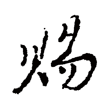 賜字书法 其他