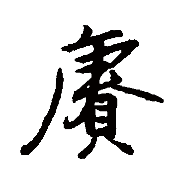 賡字书法 其他