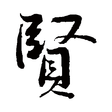 賢字书法 其他