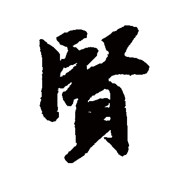 賢字书法 其他