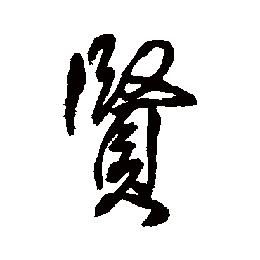 賢字书法 其他