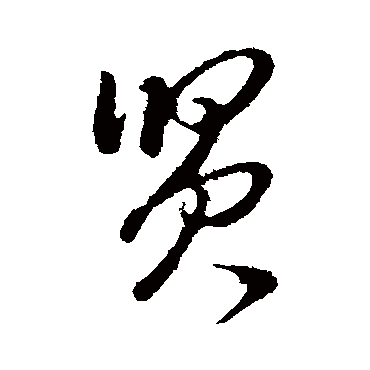 賢字书法 其他