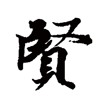 賢字书法 其他