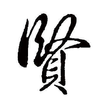 賢字书法 其他