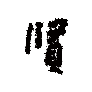 賢字书法 其他