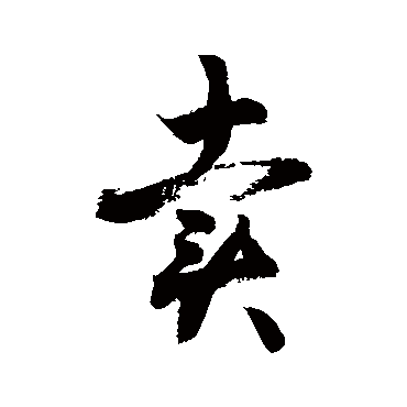 賣字书法 其他