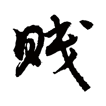 賤字书法 其他