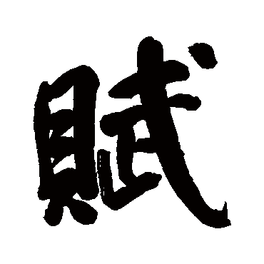 賦字书法 其他