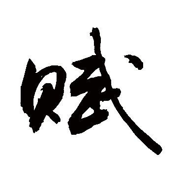 賦字书法 其他