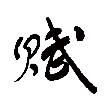 賦字书法 其他