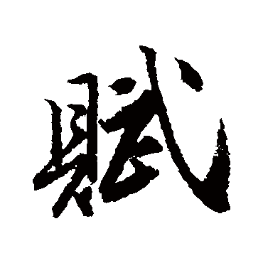 賦字书法 其他