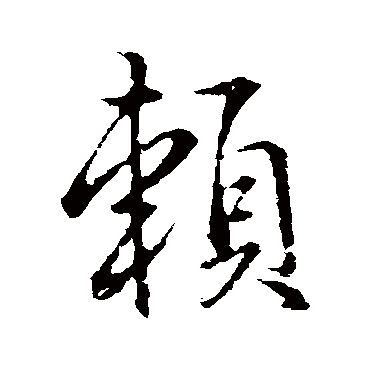 賴字书法 其他