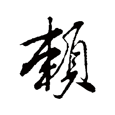 賴字书法 其他