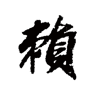 賴字书法 其他