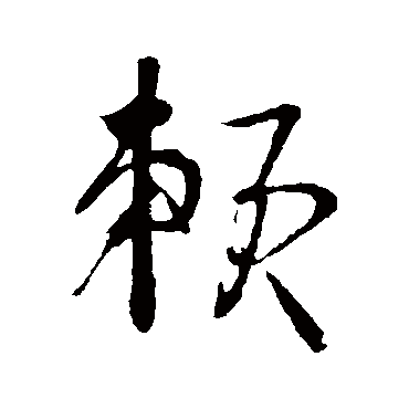 賴字书法 其他