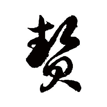 贄字书法 其他