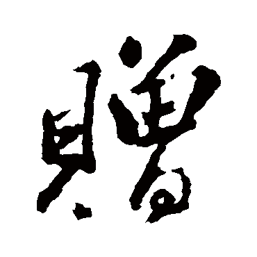 贈字书法 其他