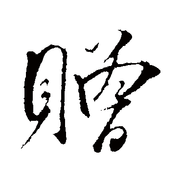 贈字书法 其他