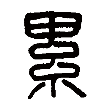 累字书法 其他