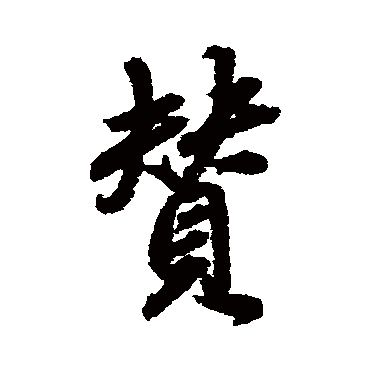 贊字书法 其他