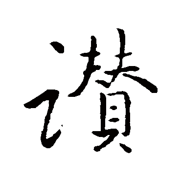 贊字书法 其他