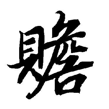 贍字书法 其他