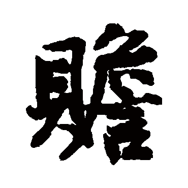 贍字书法 其他